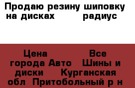 Продаю резину шиповку на дисках 185-65 радиус 15 › Цена ­ 10 000 - Все города Авто » Шины и диски   . Курганская обл.,Притобольный р-н